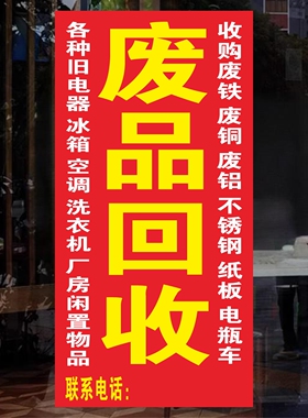 回收废品广告贴墙贴纸贴画高价回收废品海报防水防晒宣传海报