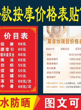 PVC防水防晒养生价格表贴纸