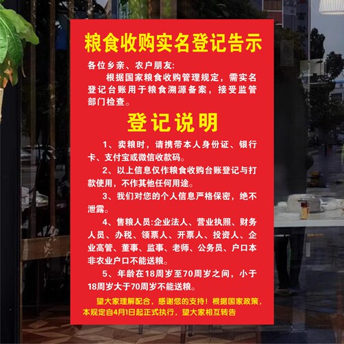 2026年粮食收购实名登记告示登记说明自带胶贴纸海报