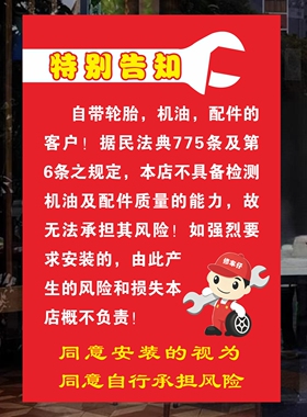 修车店汽修店自带轮胎机油配件特别告知注意事项墙贴纸海报印制
