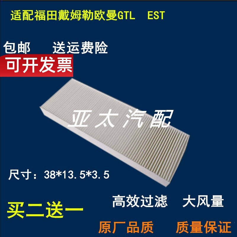 适配欧曼GTL空调滤芯EST空调滤