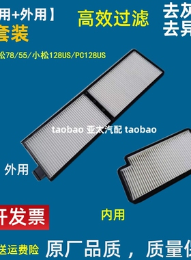 适配小松78/55/PC78/空调滤芯小松128US/PC128US挖掘机内外空调滤