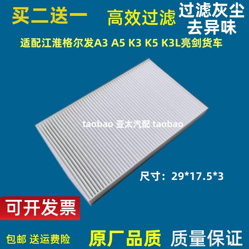 适配江淮格尔发A3A5空调滤芯
