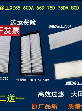 适配徐工XE 60DA 65D 60D 75 D DA 80 D 85 55空调滤芯挖掘机空滤