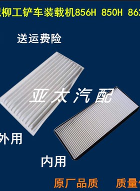 适配柳工855H 856H 850H 862H空调滤芯铲车装载机滤清器网46C5717