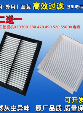 适配徐工挖掘机XE 370D 380 470 490 520 550DK 电喷空调滤芯空滤
