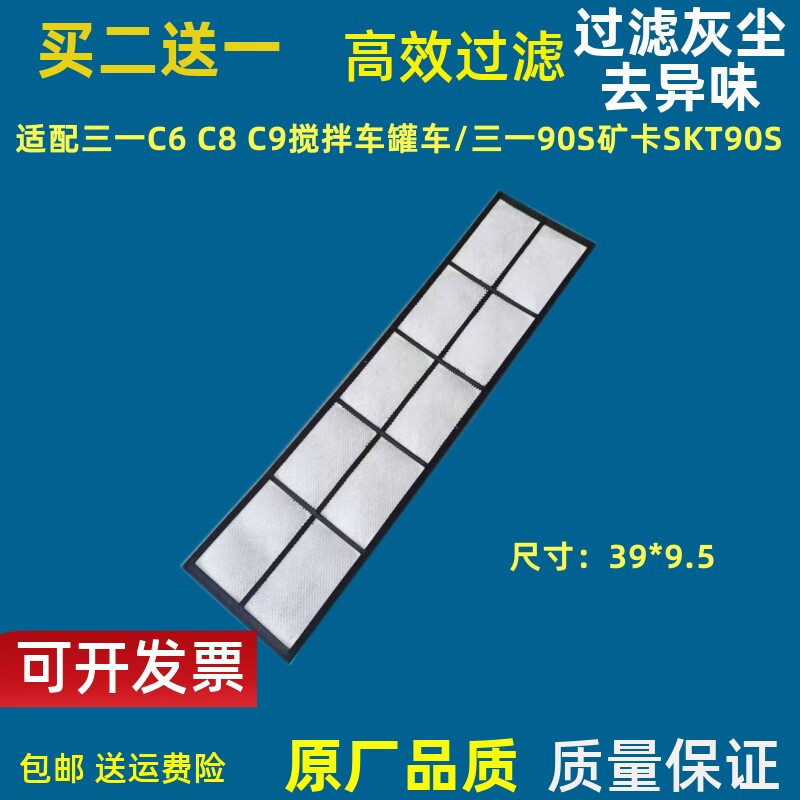 适配三一搅拌车C6 C8 C9罐车空调滤芯三一SKT90S矿卡空调滤空滤网