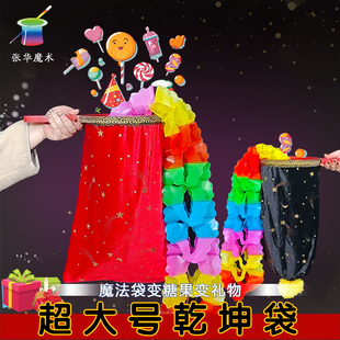 张华魔术道具乾坤袋豪华超大号双门子售物袋空袋变糖果才艺表演