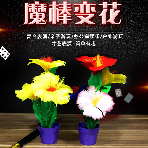 简单神奇六一元旦变花舞台变花棒