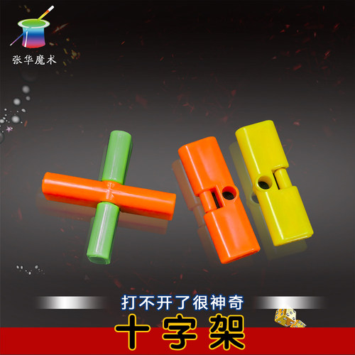 十字架魔术玩具十字锁打不开的锁