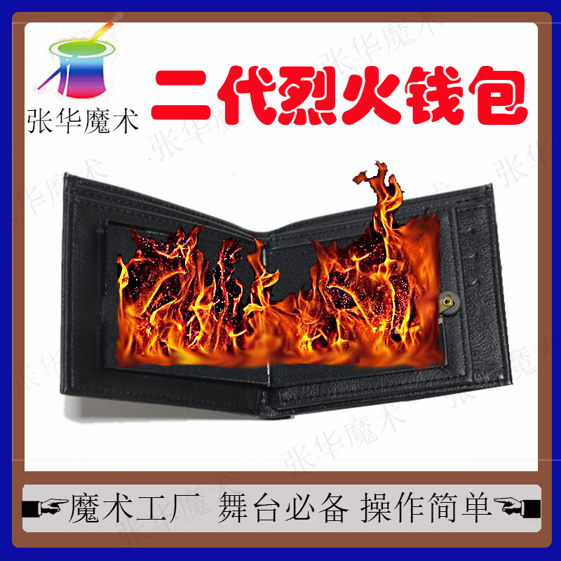 魔术道具二代升级版烈火钱包钱包打火近景街头魔术舞台才艺表演