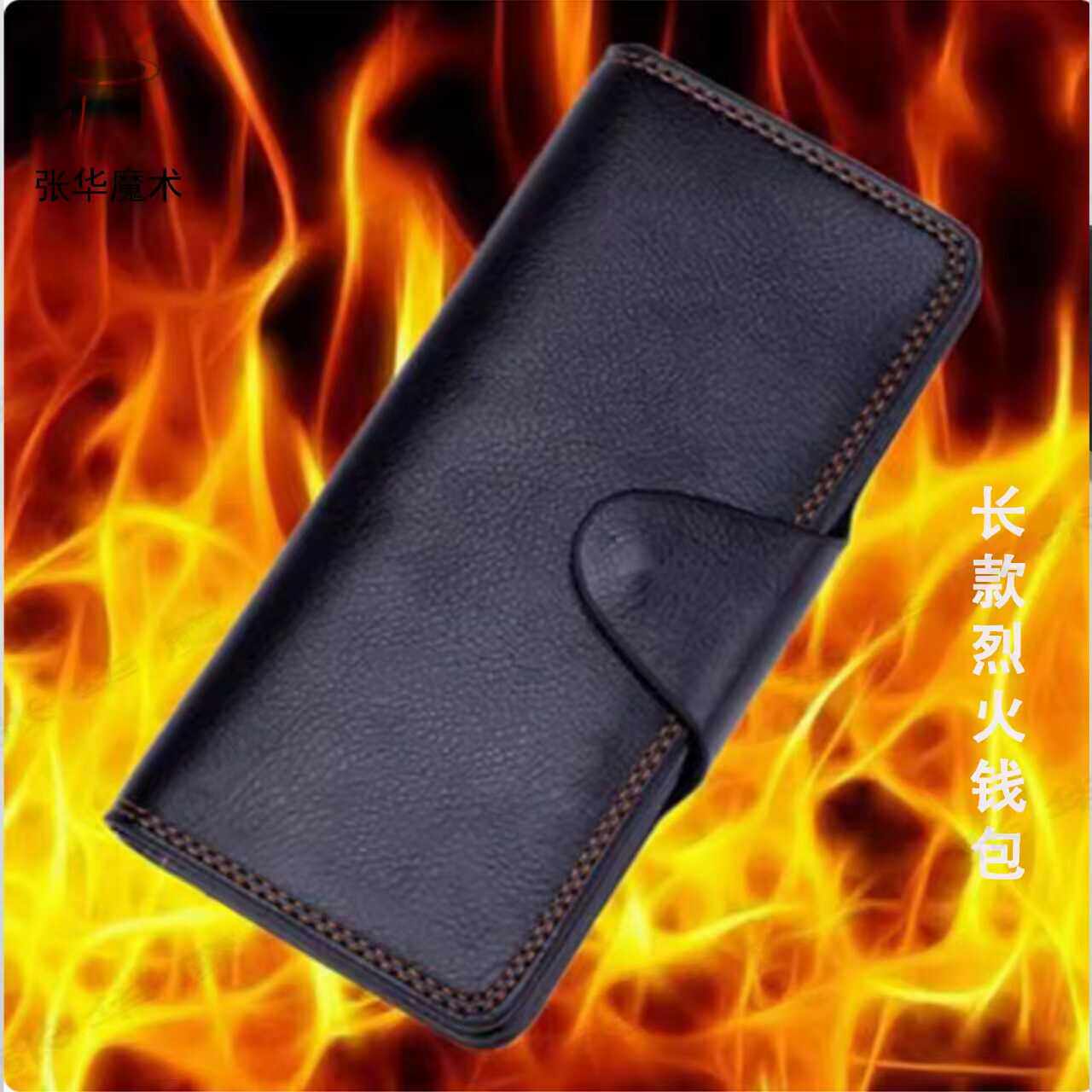张华魔术升级版长款烈火钱包 着火钱包 近景街头舞台才艺表演