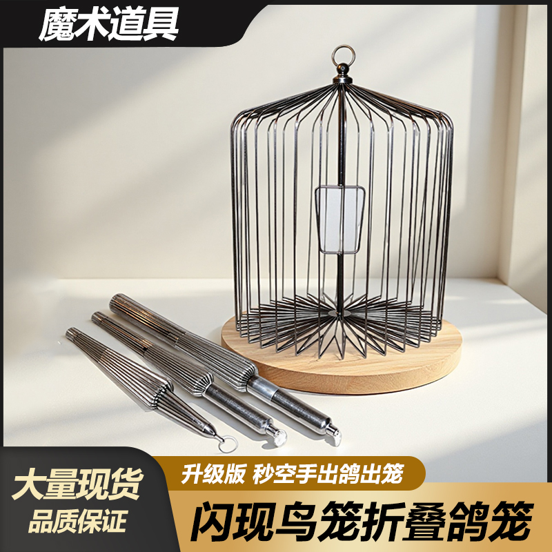 鸽笼魔术道具闪现鸟笼自动弹开折叠鸽子笼舞台表演鸟笼出鸽升级版