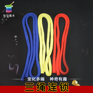 张华魔术高质量三连绳三绳连锁三色彩绳连环长短绳子传统近景道具