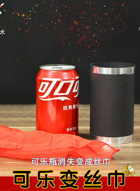 张华魔术可乐变丝巾 消失的可乐瓶 易拉罐可乐化丝巾近景道具