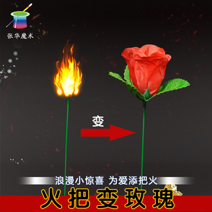 张华魔术火把变玫瑰 浪漫求婚花类魔术道具 空手出花酒吧撩妹泡妞