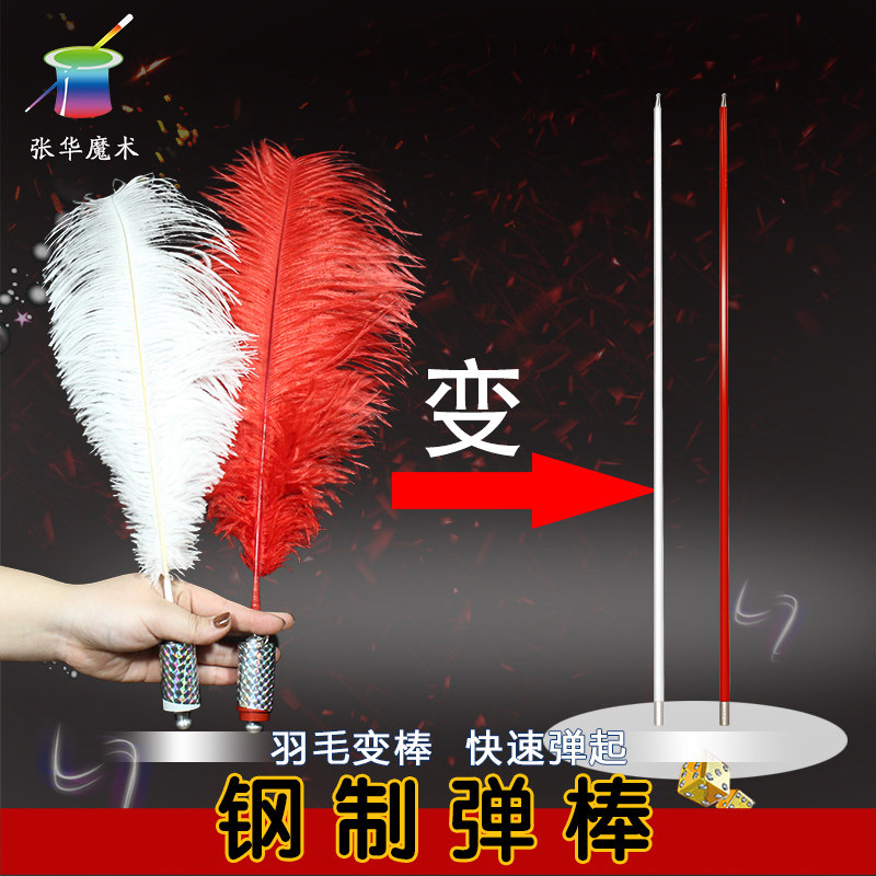 张华魔术  进口钢制弹棒舞台魔术道具 魔术棒变丝巾 羽毛变棒