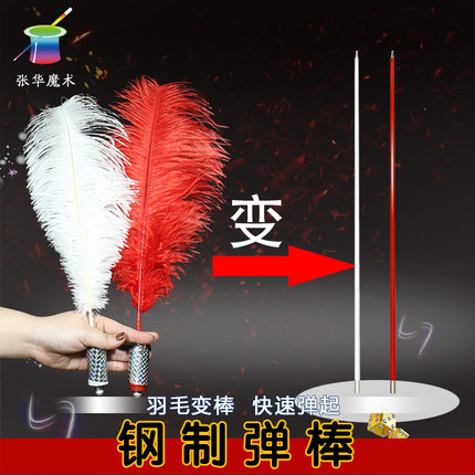 张华魔术  进口钢制弹棒舞台魔术道具 魔术棒变丝巾 羽毛变棒