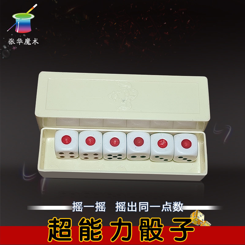 张华魔术超能力骰子 超能力色  瞬间变骰子 近景魔术道具