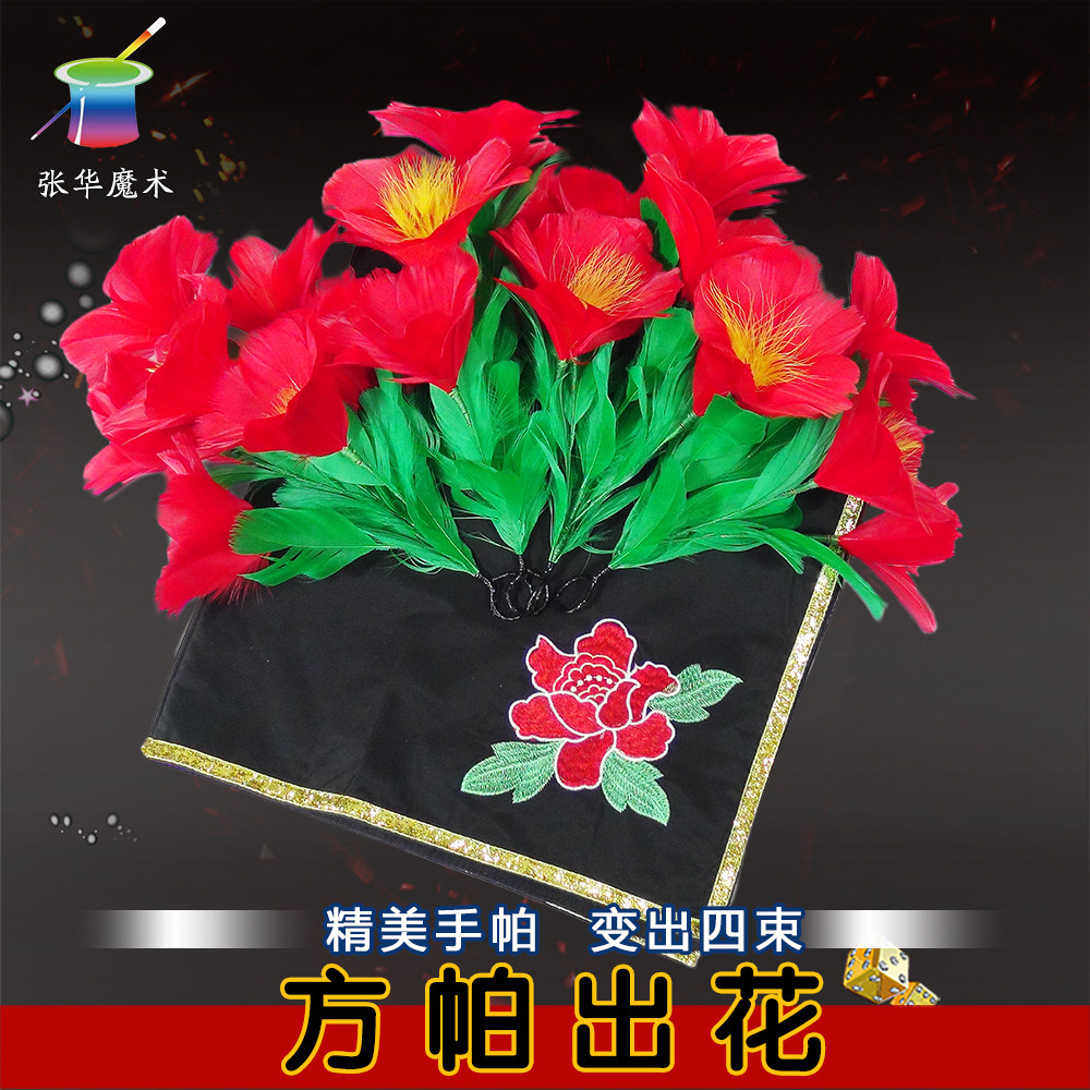 手帕出花方帕变花丝巾变花羽毛花朵刺绣花魔术道具四朵花舞台表演