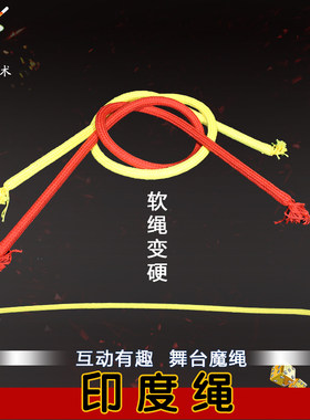 变硬印度绳近景舞台魔术道具