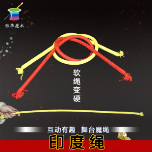 印度绳 软绳变硬儿童近景舞台魔术道具简单易学软绳子玩具道具