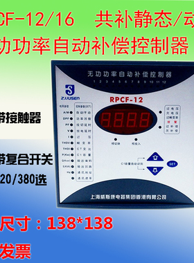 上海威斯康无功补偿控制器RPCF-12-16  220V/380V 静开孔138*138