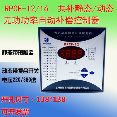 上海威斯康无功补偿控制器RPCF-12-16  220V/380V 静开孔138*138