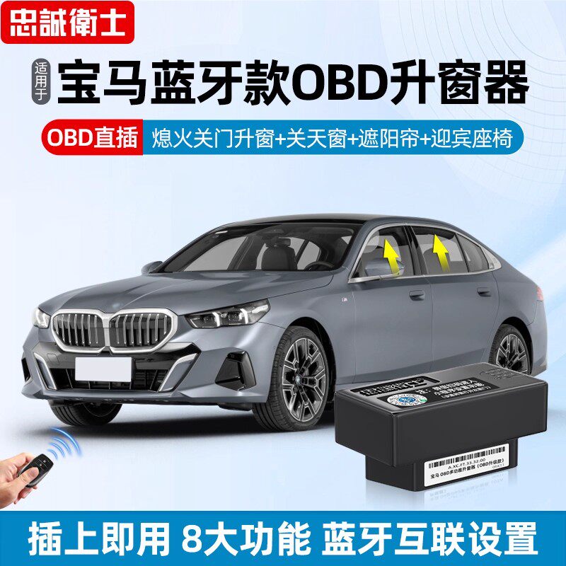 宝马一键关窗OBD升窗器