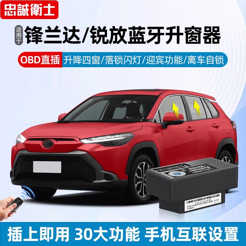 适用锋兰达卡罗拉锐放OBD升窗器