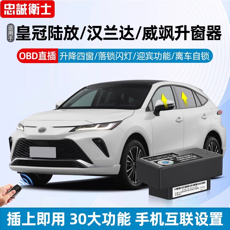 适用丰田陆放汉兰达威飒OBD升窗