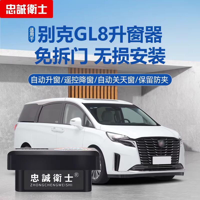 别克GL8一键自动升窗器
