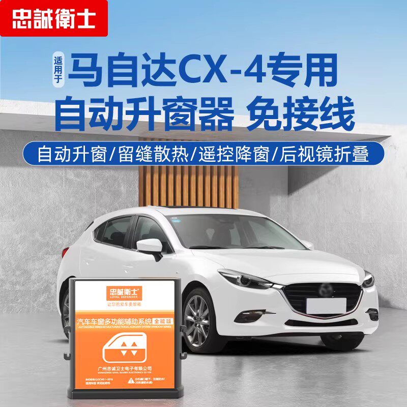 马自达cx-4自动升窗器