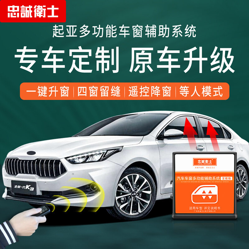 忠诚卫士适用于起亚K3一键升降自动升窗器K4K5关窗器专用改装车窗