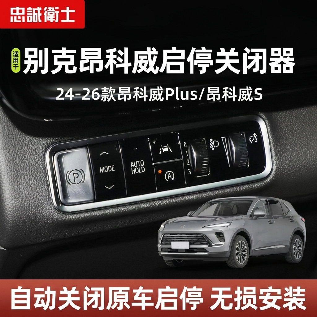 昂科威PLUS/S君越自动启停关闭器