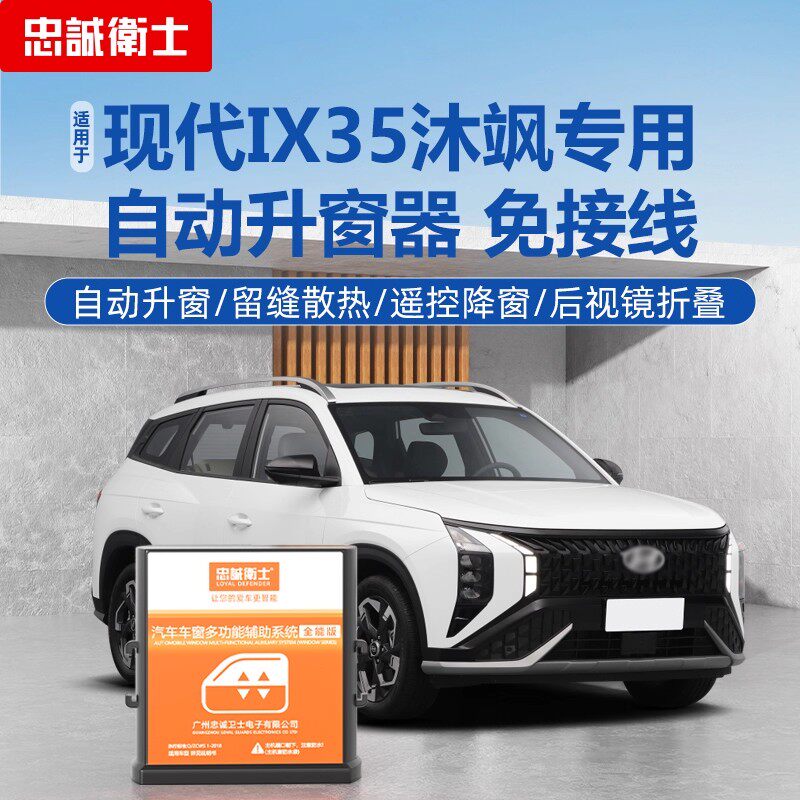 忠诚卫士适用于现代25款ix35沐飒自动升窗器车窗一键升降折叠改装