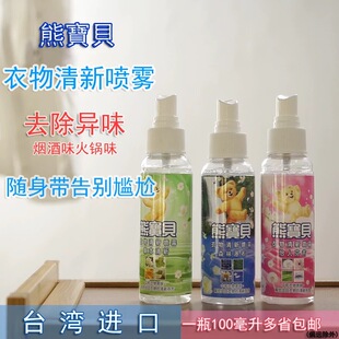 台湾熊宝贝衣物清新喷雾森林瀑布100ml 去火锅烧烤油烟味免洗除臭