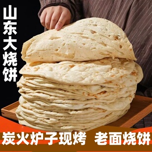 山东大烧饼炭炉子发面饼面点类速食手工烧饼煎饼卷饼吊炉老面烧饼