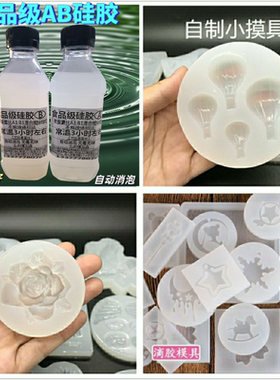 食品级AB胶倒模翻模硅胶diy自制模具材料半透明液体捏捏乐软硅胶