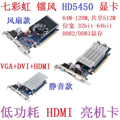 拆机七彩虹HD5450  6450等128M 共享512M 1G D2 D3 PCI-E显卡HDMI