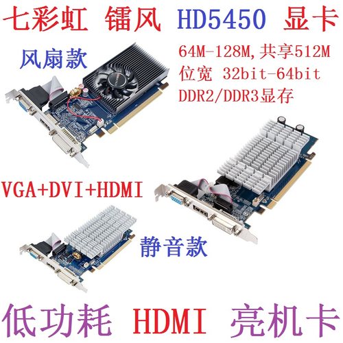 拆机七彩虹HD5450  6450等128M 共享512M 1G D2 D3 PCI-E显卡HDMI