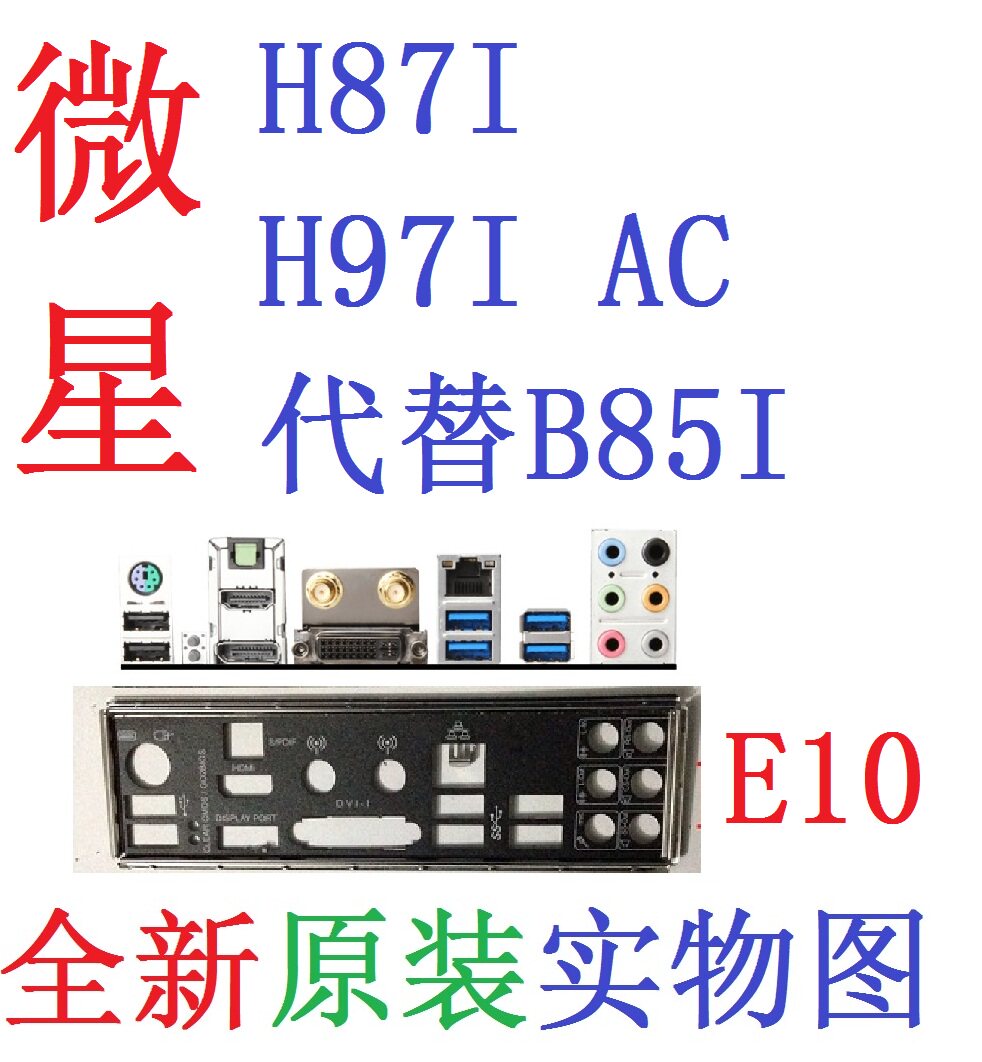 E10 全新原装微星 H87I H97I AC B85I 主板挡板 挡片 实物图 非订