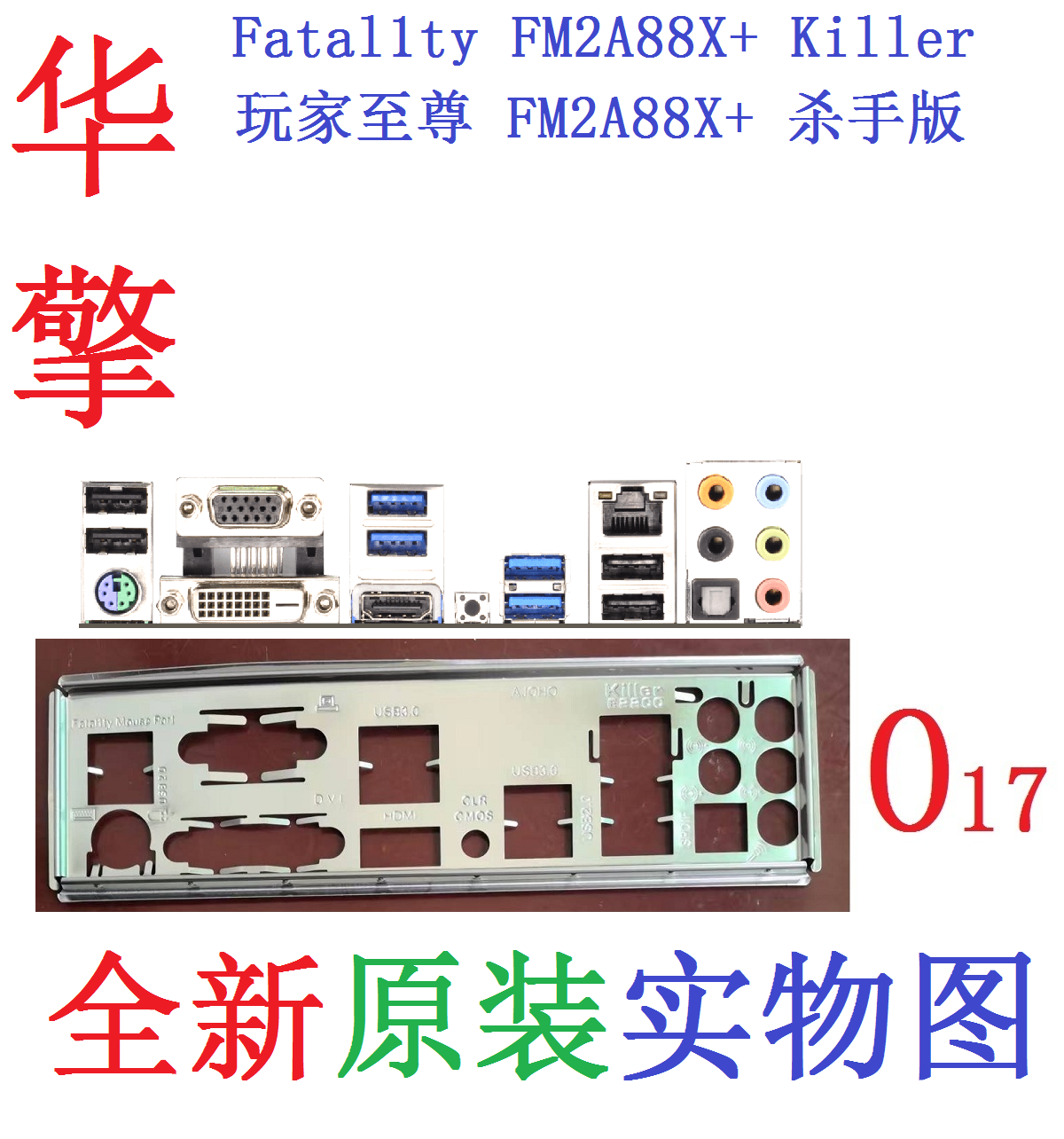 O17原装华擎Fatal1ty玩家至尊FM2A88X+杀手版Killer主板挡板实图