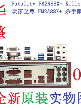 O17 原装华擎Fatal1ty玩家至尊FM2A88X+杀手版Killer主板挡板实图