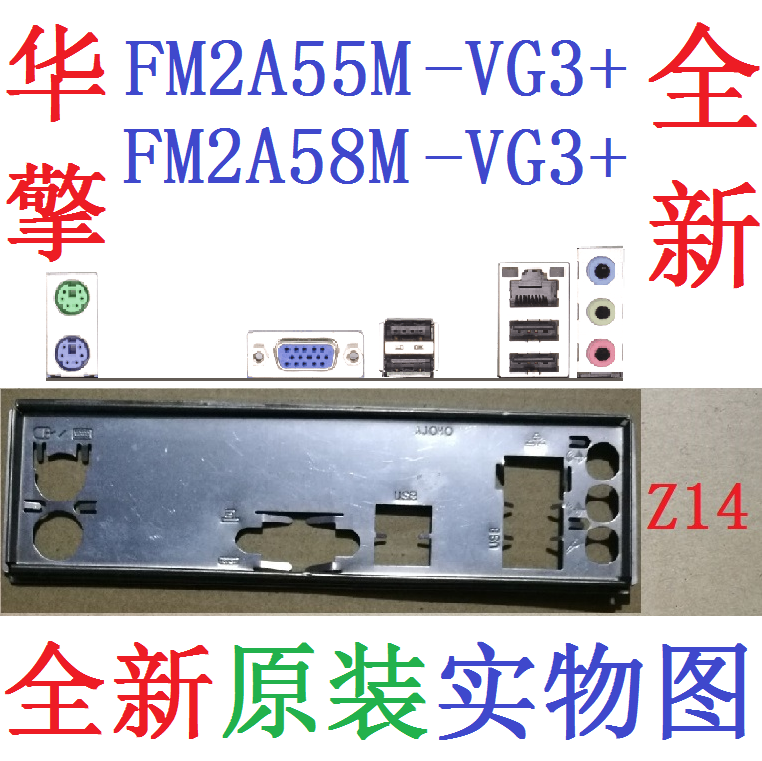 Z14全新原装华擎FM2A55M-VG3+ FM2A58M-VG3+主板挡板实物图非订做