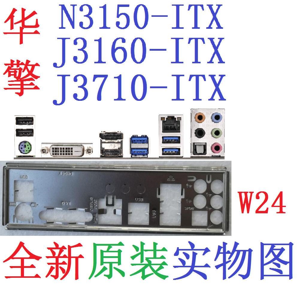 W24全新原装华擎J3160 J3710 N3150-ITX主板挡板原配实物图非订做