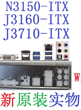 W24全新原装华擎J3160 J3710 N3150-ITX主板挡板原配实物图非订做