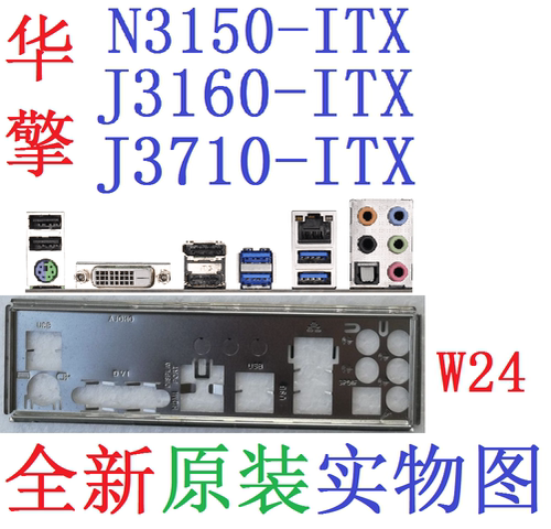W24全新原装华擎J3160 J3710 N3150-ITX主板挡板原配实物图非订做