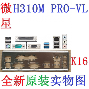 K16 全新原装微星 H310M PRO-VL主板挡板 原配挡片 实物图 非订做