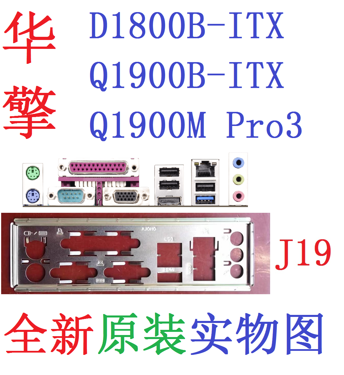 J19 全新原装华擎D1800B Q1900B-ITX Q1900M-Pro3 主板挡板实物图